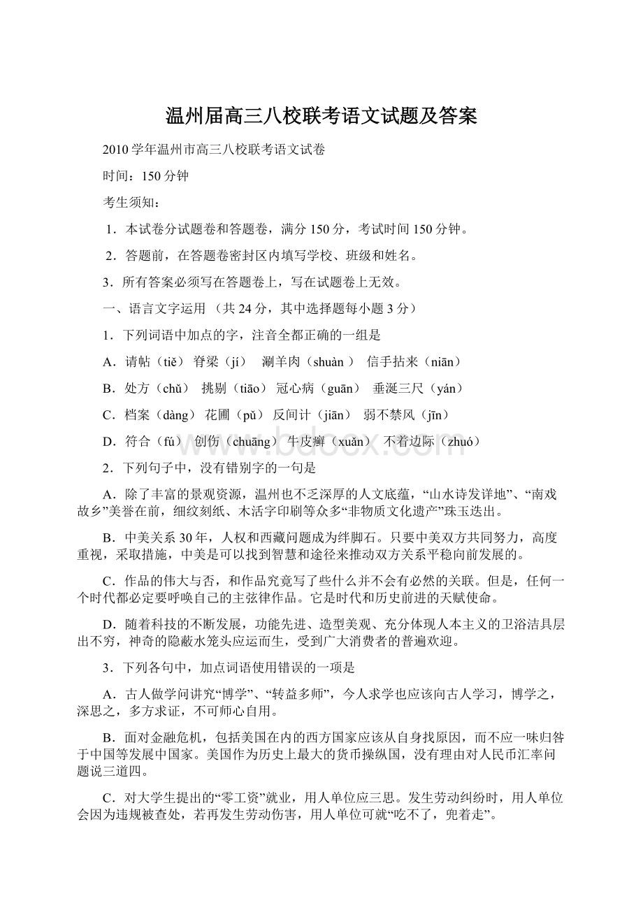 温州届高三八校联考语文试题及答案.docx_第1页