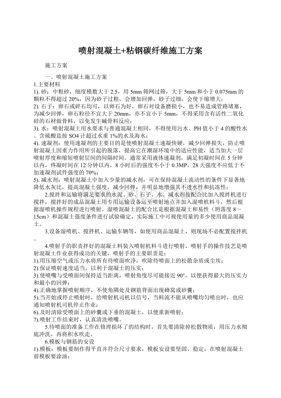 喷射混凝土+粘钢碳纤维施工方案Word格式.docx