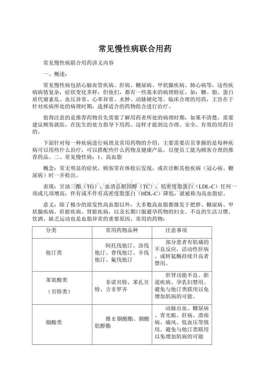 常见慢性病联合用药Word格式文档下载.docx