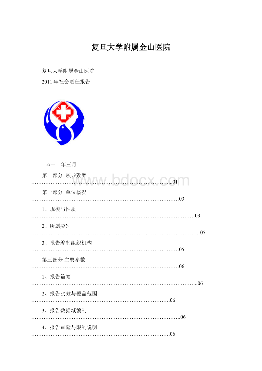 复旦大学附属金山医院Word格式.docx