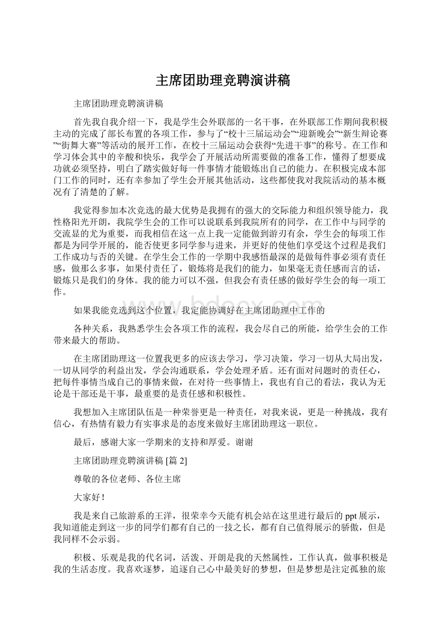 主席团助理竞聘演讲稿Word文档下载推荐.docx