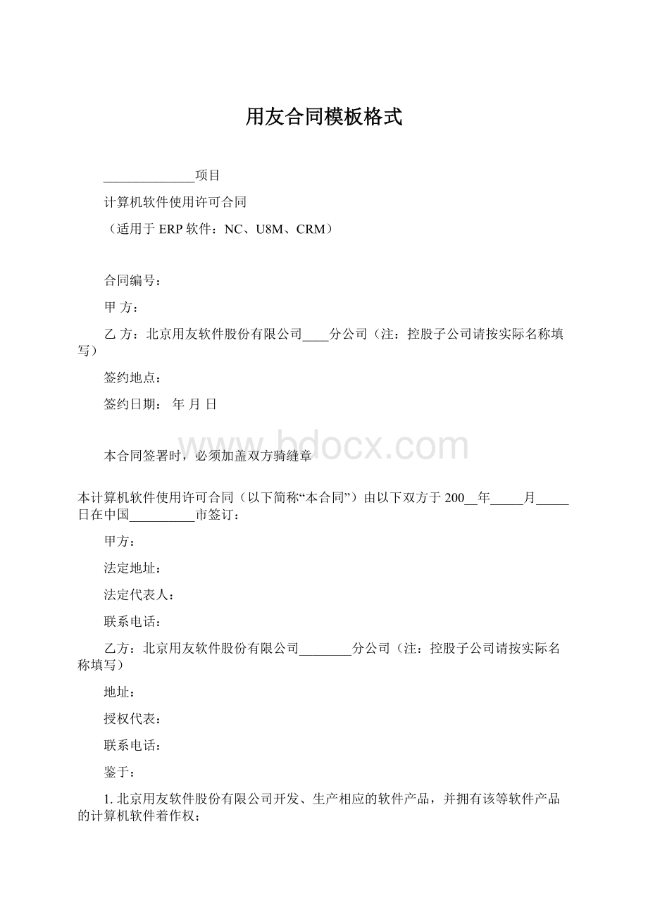 用友合同模板格式Word文档下载推荐.docx