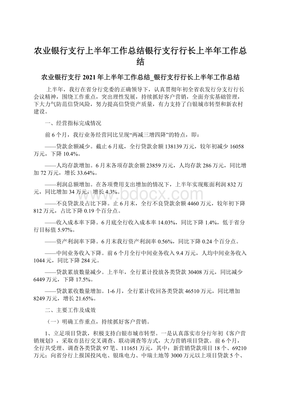 农业银行支行上半年工作总结银行支行行长上半年工作总结.docx_第1页