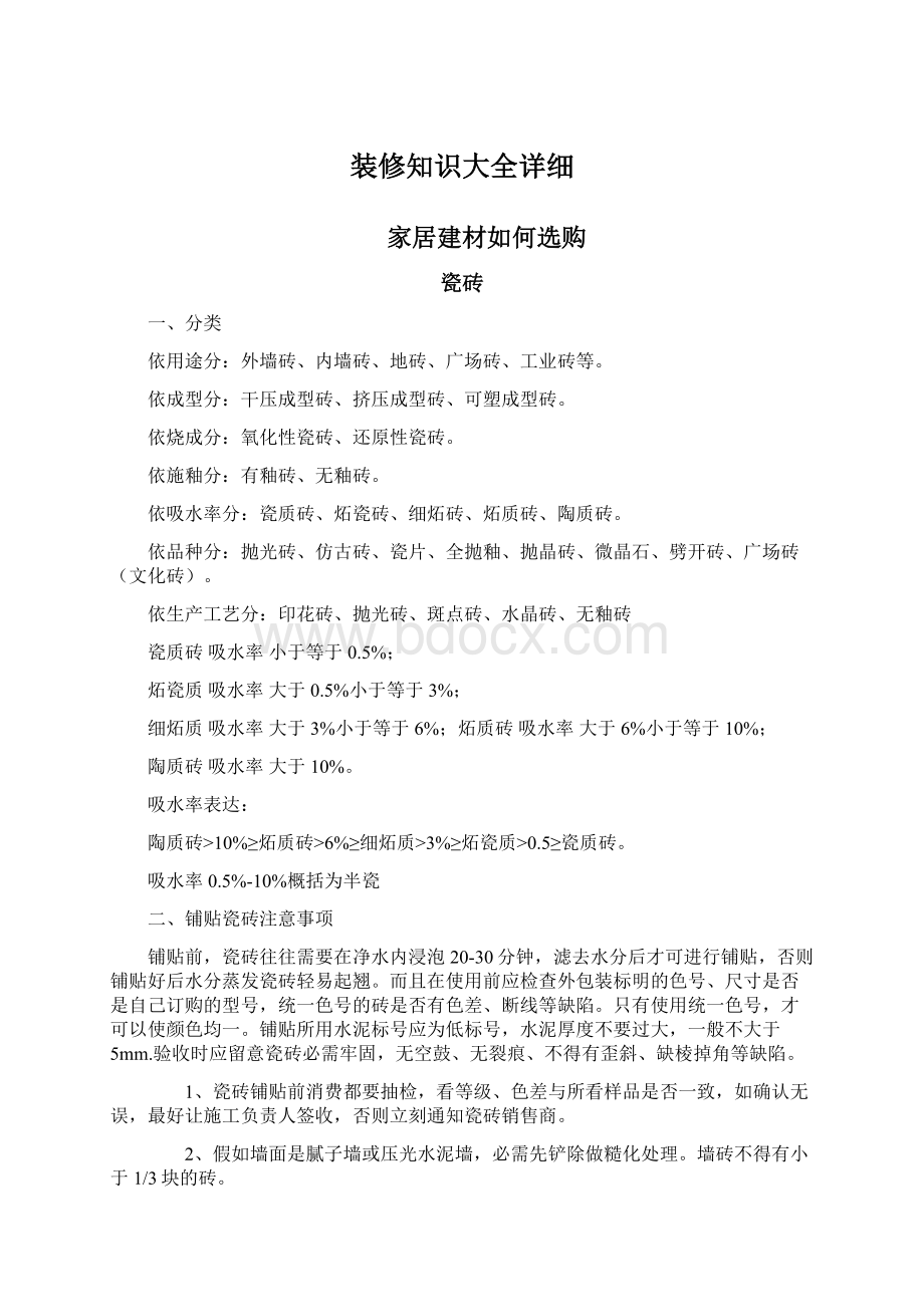 装修知识大全详细Word文件下载.docx_第1页