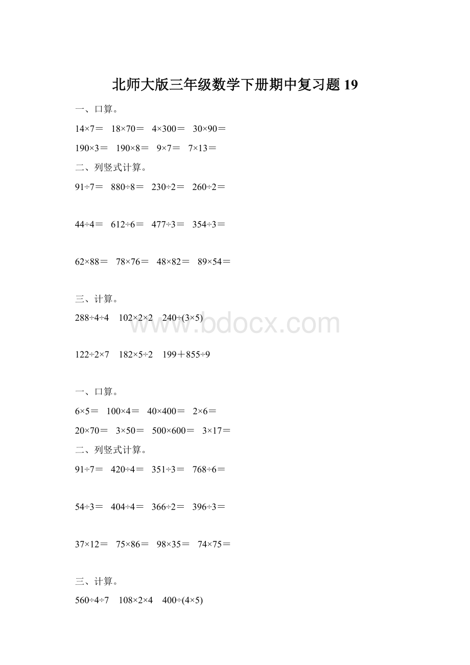 北师大版三年级数学下册期中复习题19.docx_第1页