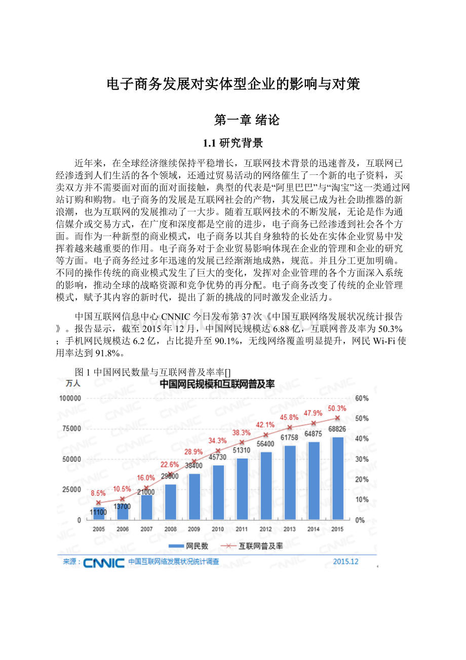 电子商务发展对实体型企业的影响与对策.docx_第1页