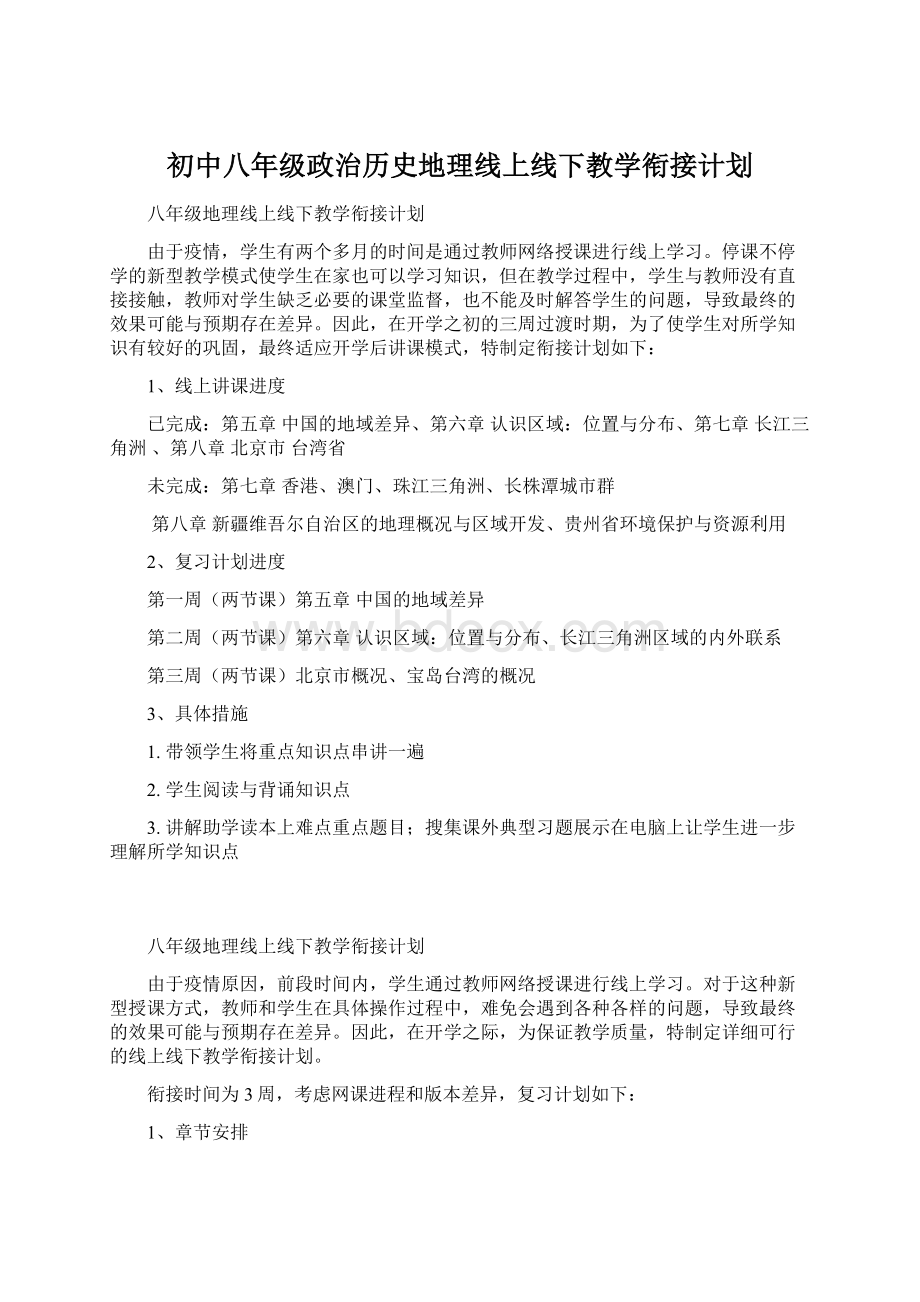 初中八年级政治历史地理线上线下教学衔接计划.docx_第1页