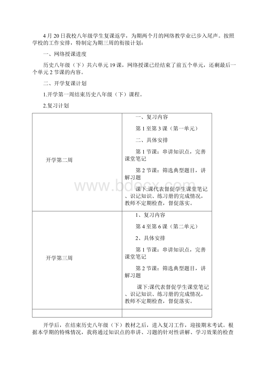 初中八年级政治历史地理线上线下教学衔接计划.docx_第3页