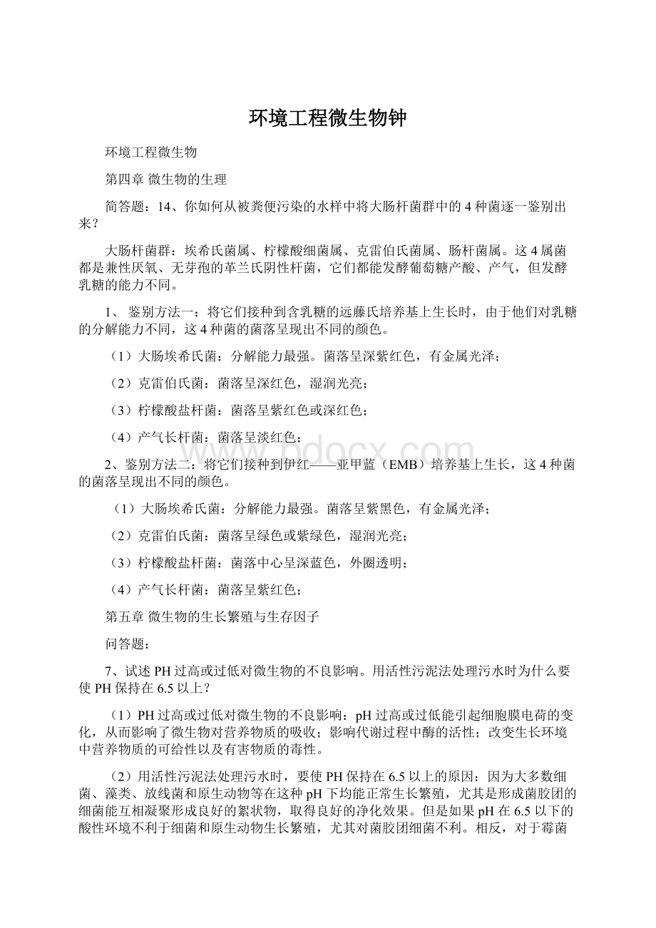 环境工程微生物钟Word文档格式.docx