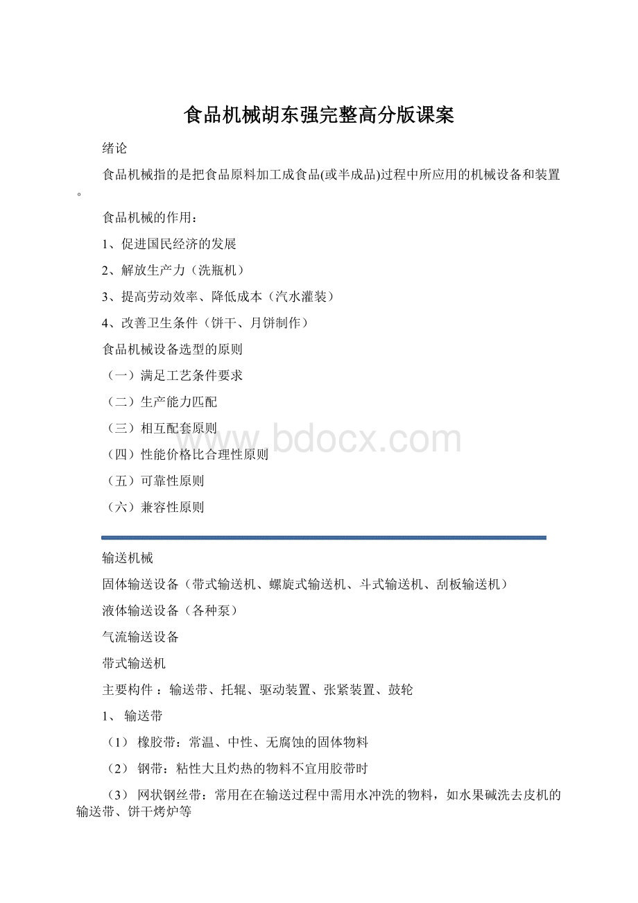 食品机械胡东强完整高分版课案.docx_第1页