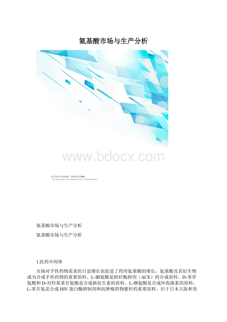 氨基酸市场与生产分析Word下载.docx