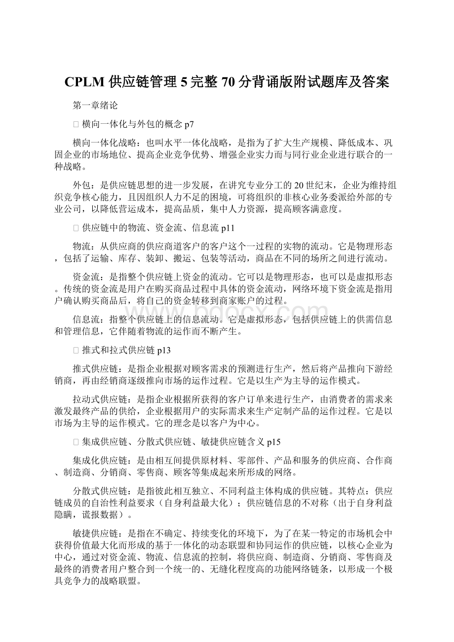 CPLM 供应链管理5完整70分背诵版附试题库及答案.docx