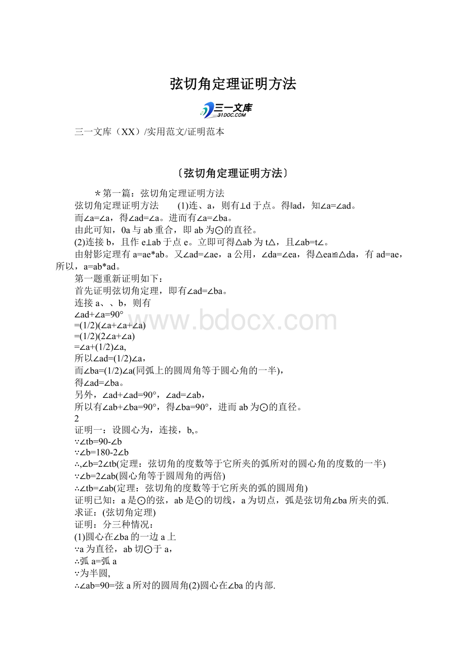 弦切角定理证明方法Word文件下载.docx