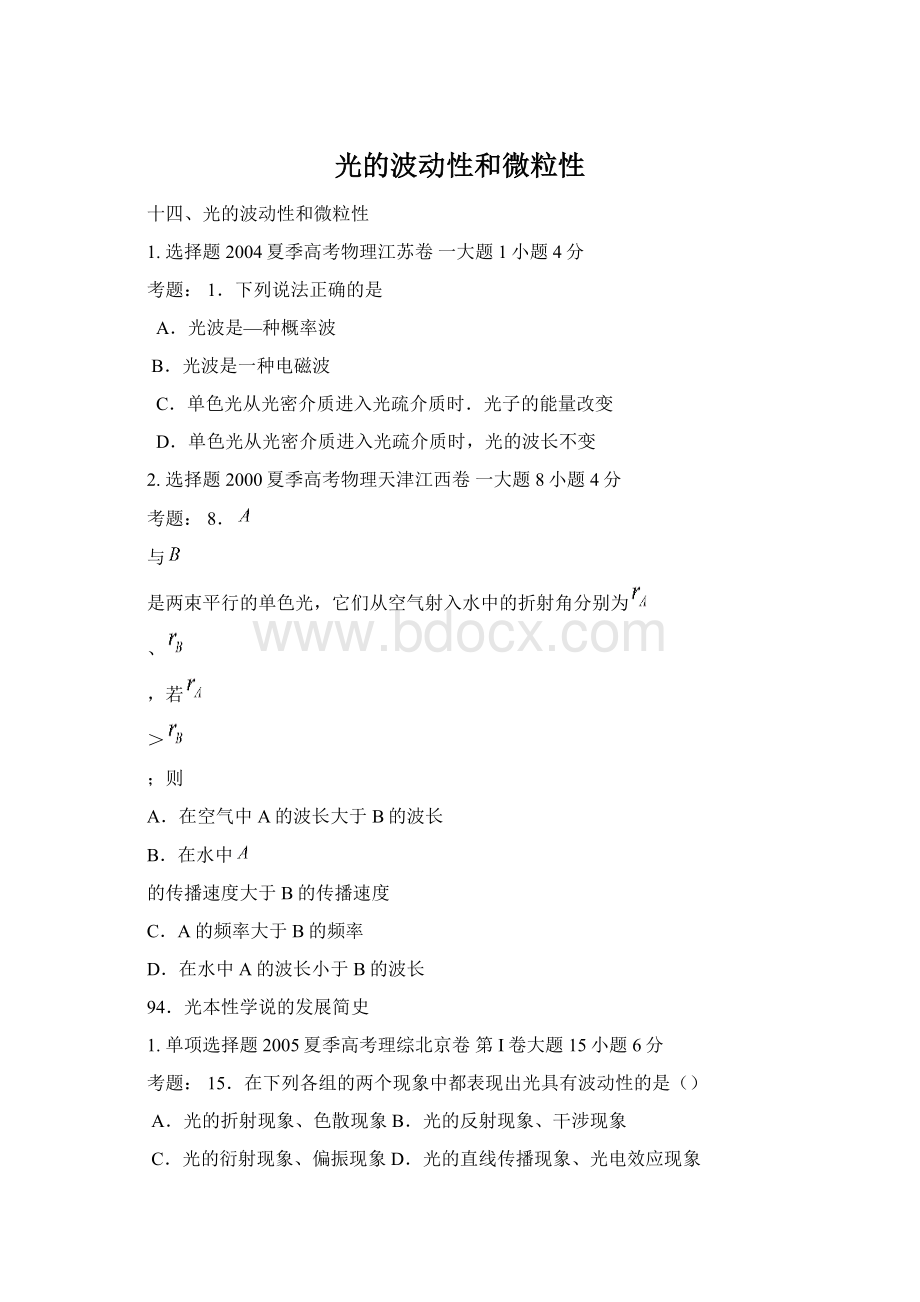 光的波动性和微粒性Word格式.docx