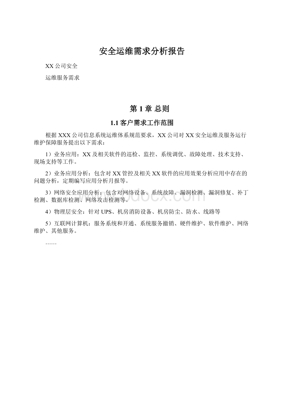 安全运维需求分析报告.docx_第1页