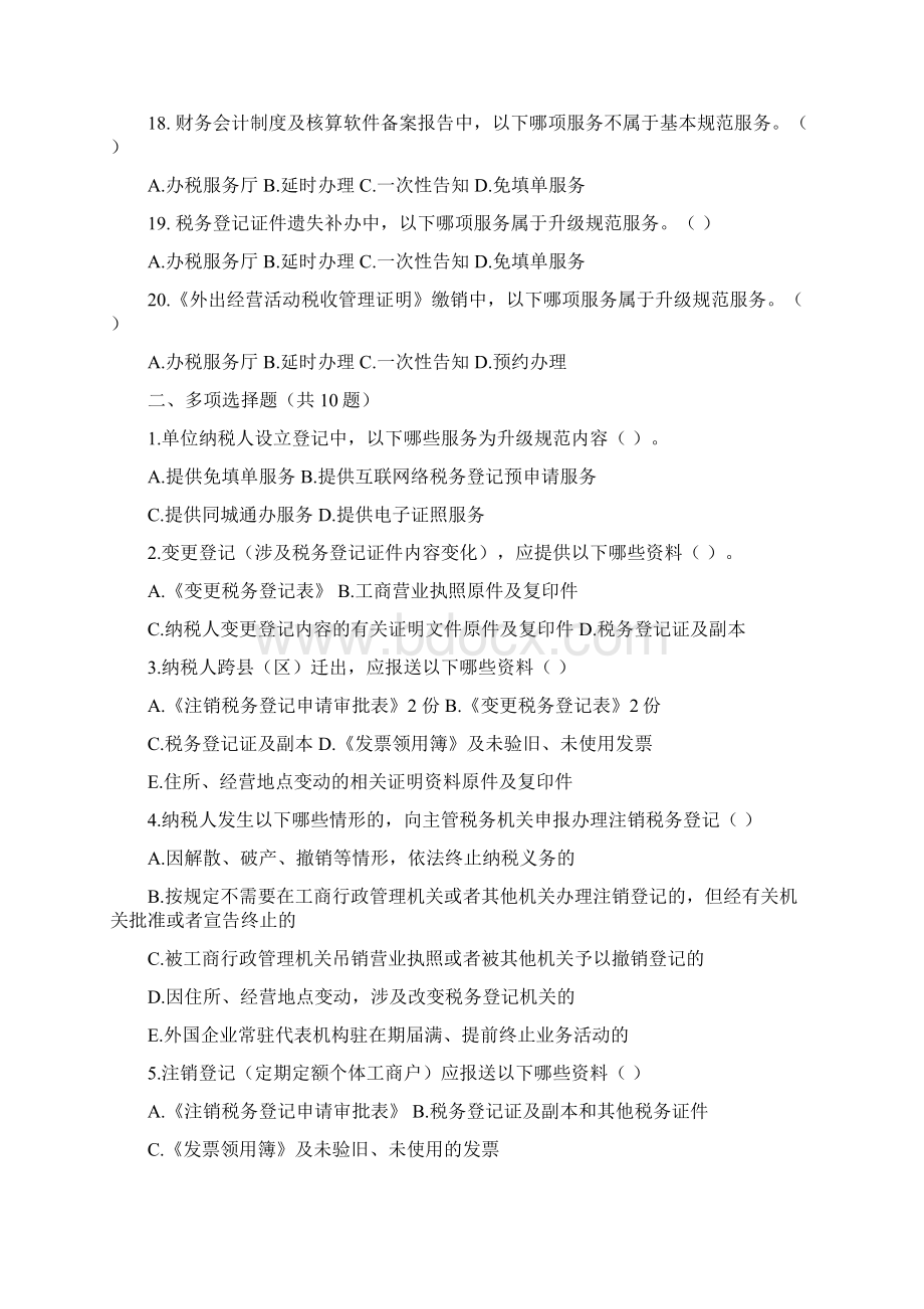 全国纳税服务规范习题集含参考答案.docx_第3页