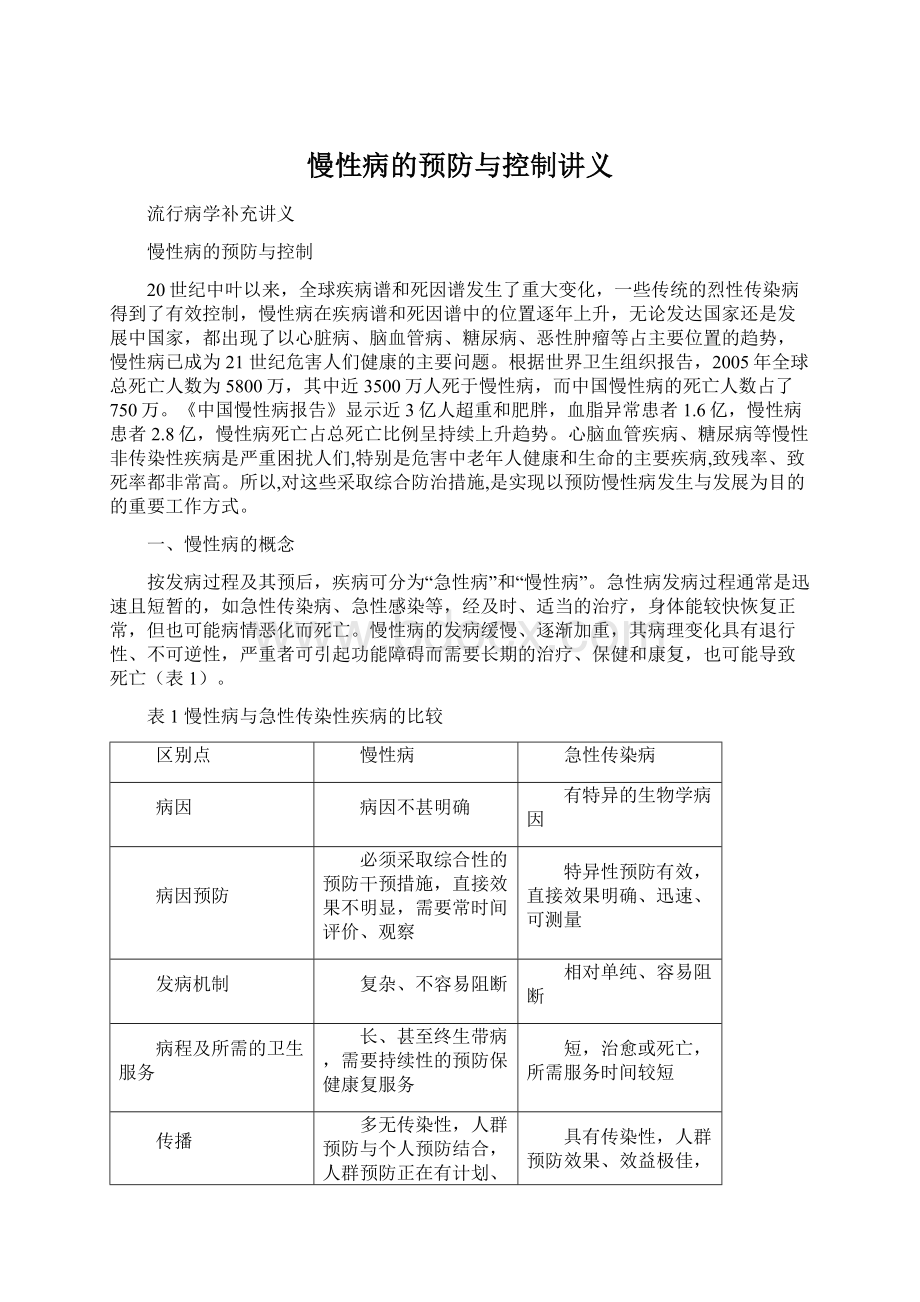 慢性病的预防与控制讲义.docx_第1页