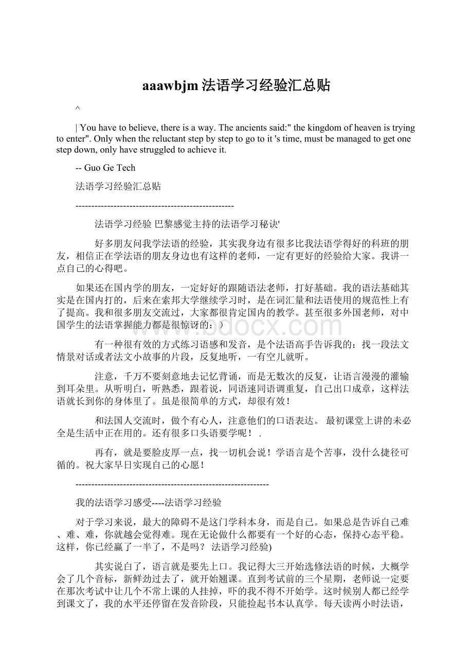 aaawbjm法语学习经验汇总贴Word格式文档下载.docx