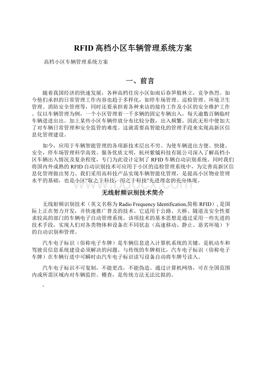 RFID高档小区车辆管理系统方案Word下载.docx_第1页