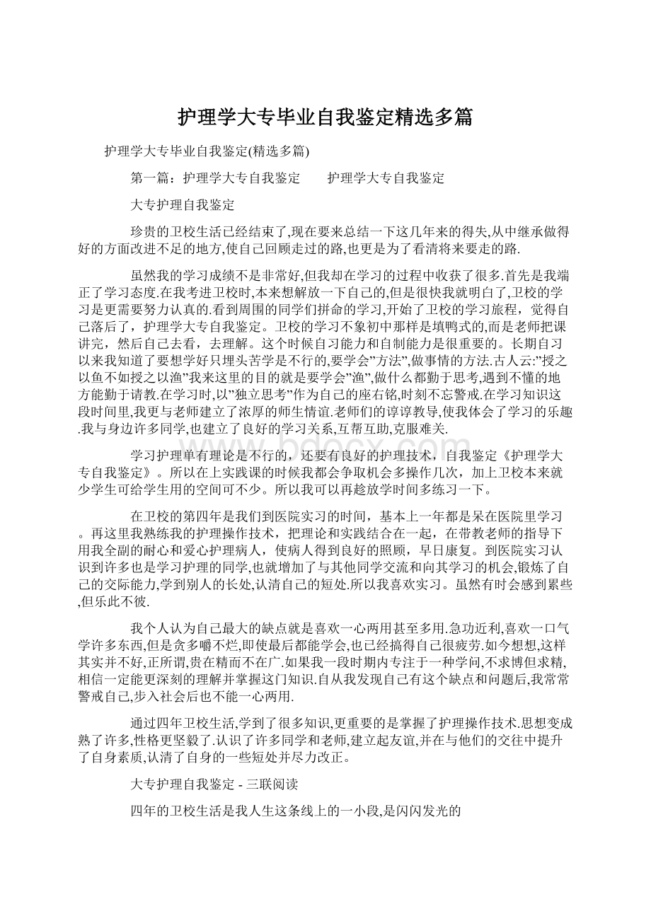 护理学大专毕业自我鉴定精选多篇Word文档格式.docx