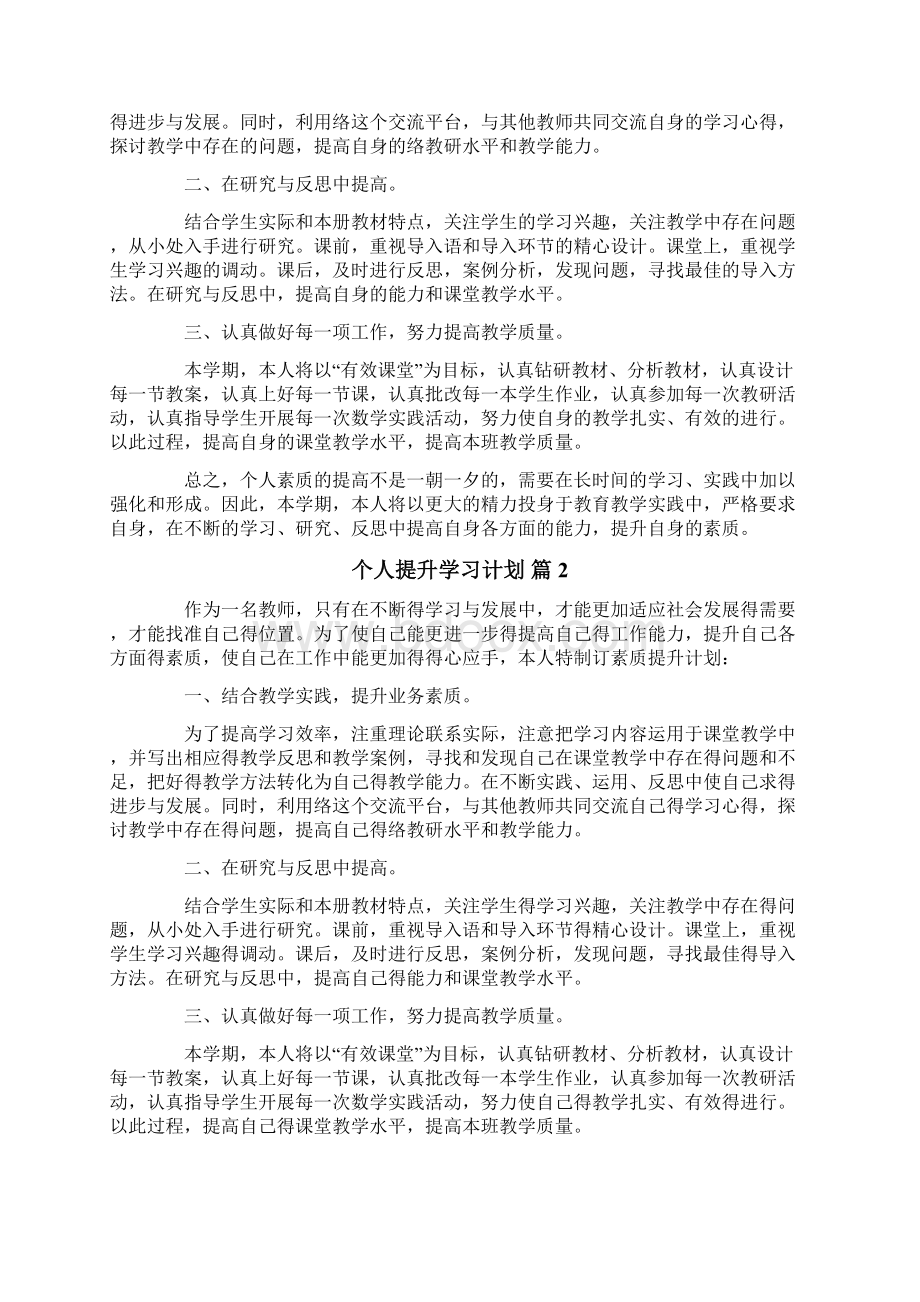 个人提升学习计划6篇.docx_第3页