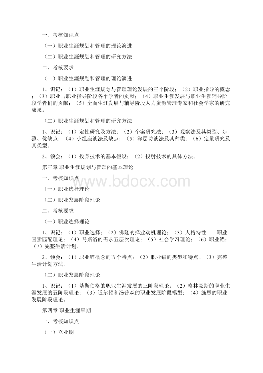 10052职业生涯规划与管理自考大纲Word文档格式.docx_第3页