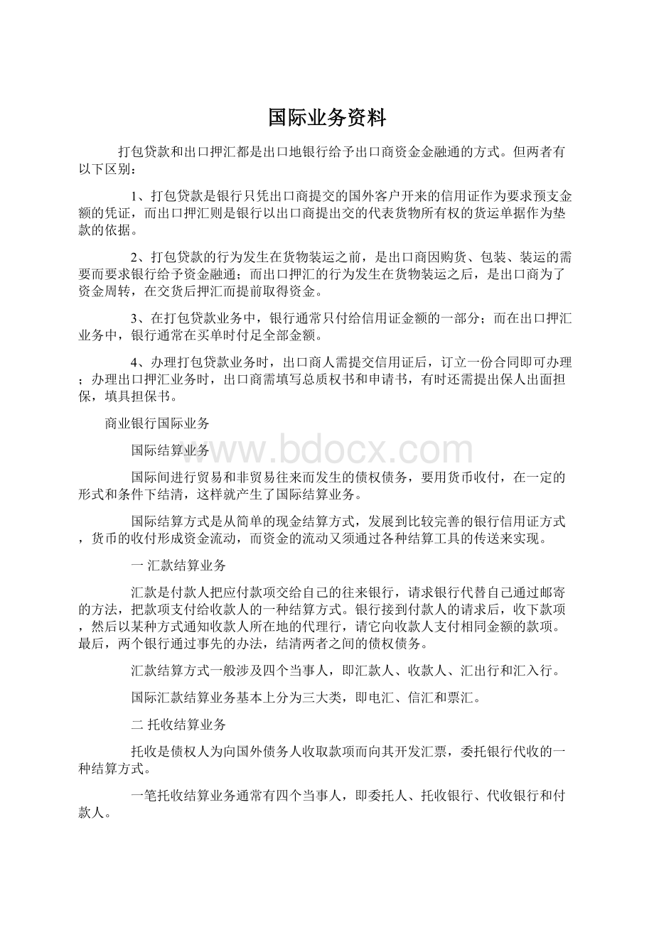 国际业务资料.docx