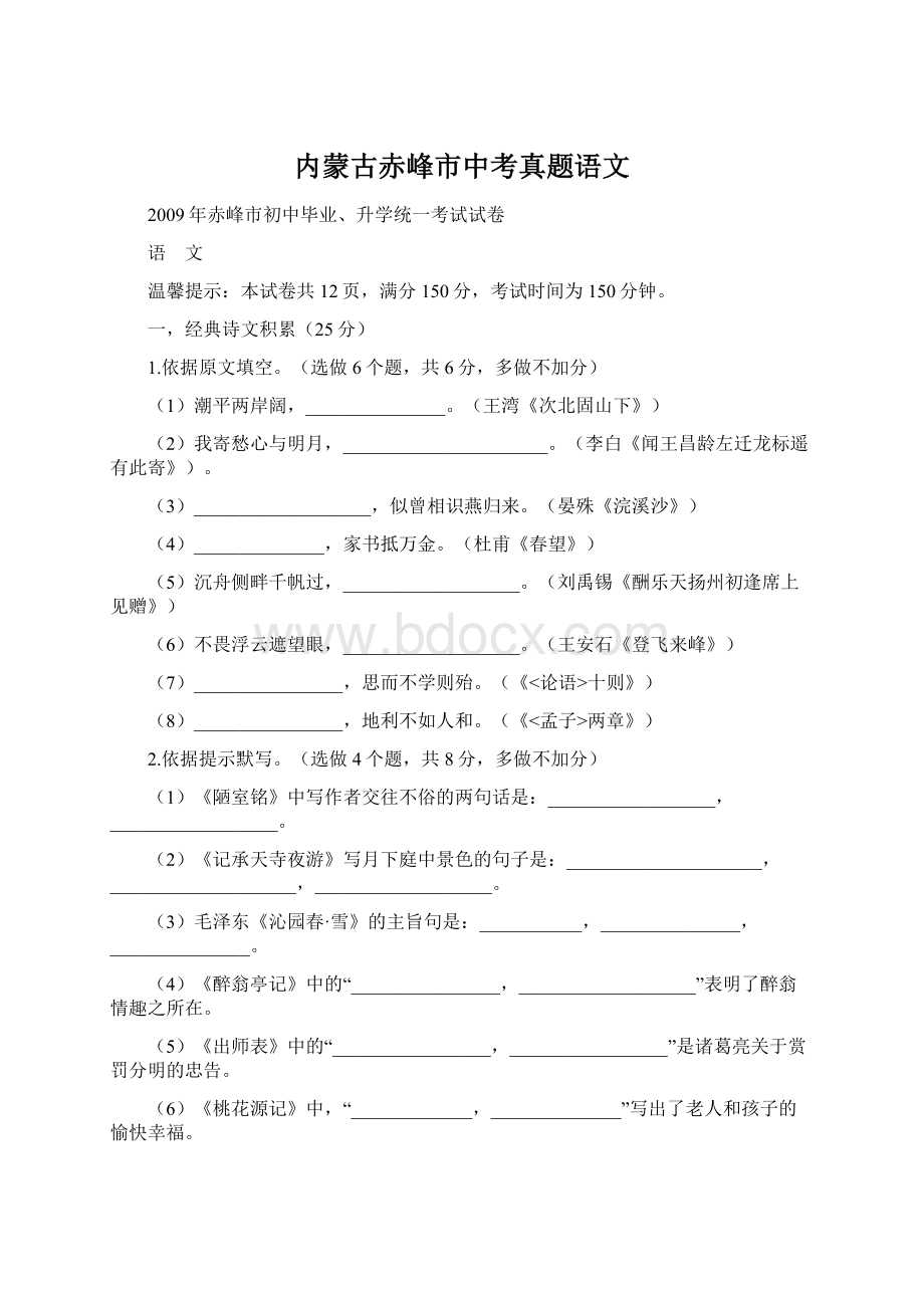 内蒙古赤峰市中考真题语文Word格式.docx