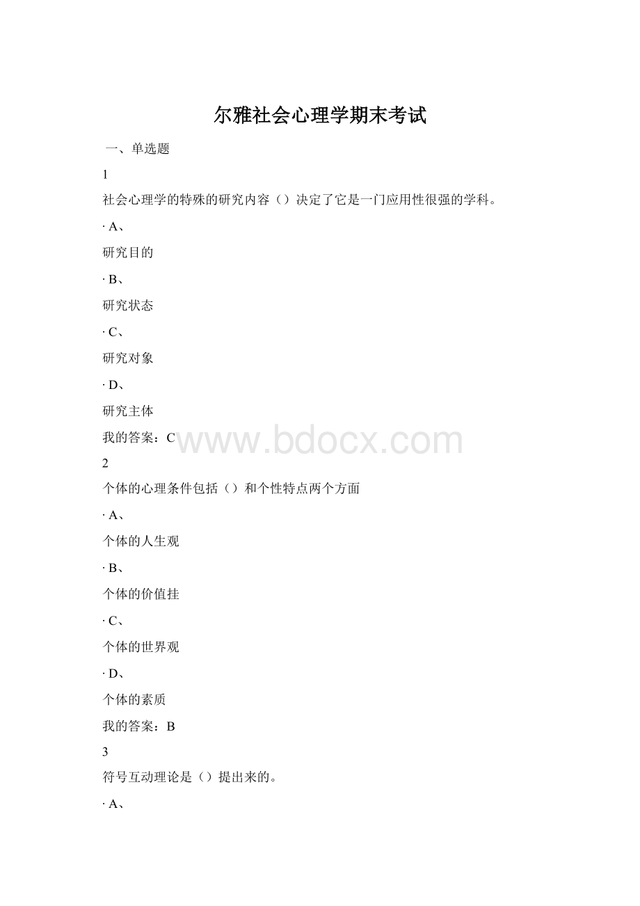 尔雅社会心理学期末考试Word文档下载推荐.docx