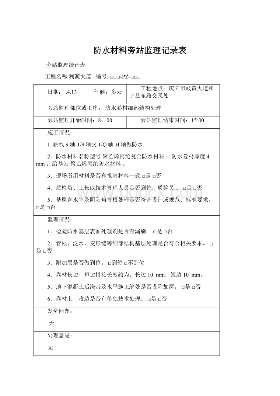 防水材料旁站监理记录表Word格式文档下载.docx_第1页