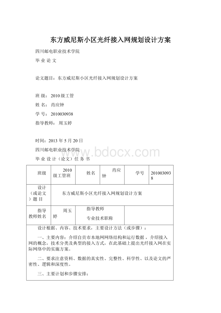 东方威尼斯小区光纤接入网规划设计方案Word文档格式.docx_第1页