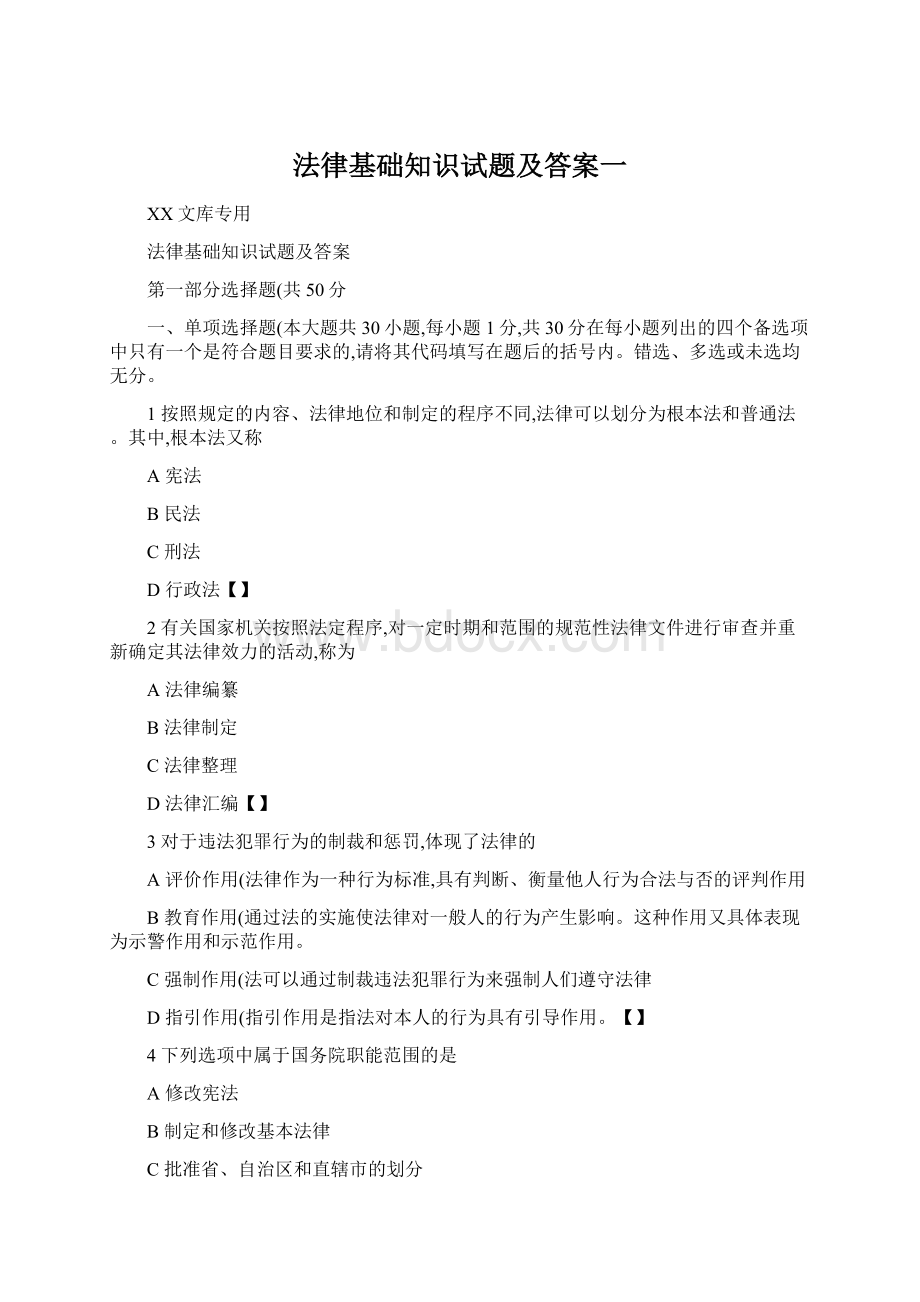 法律基础知识试题及答案一Word文档格式.docx