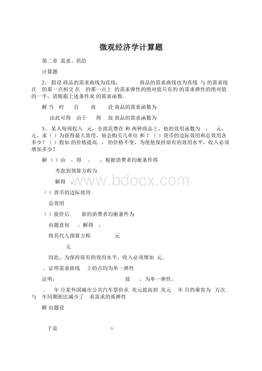 微观经济学计算题.docx