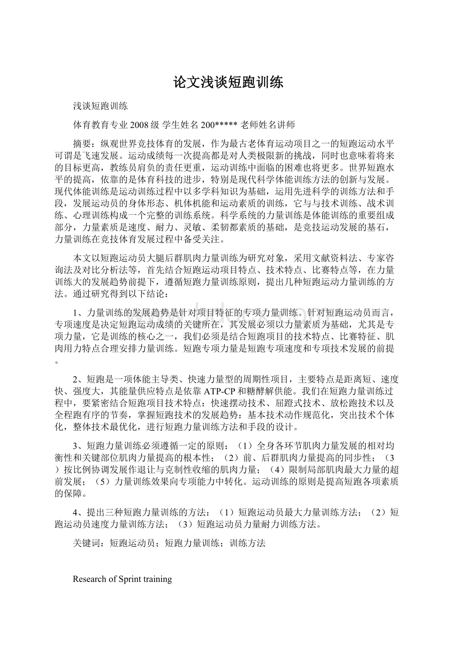 论文浅谈短跑训练Word格式文档下载.docx