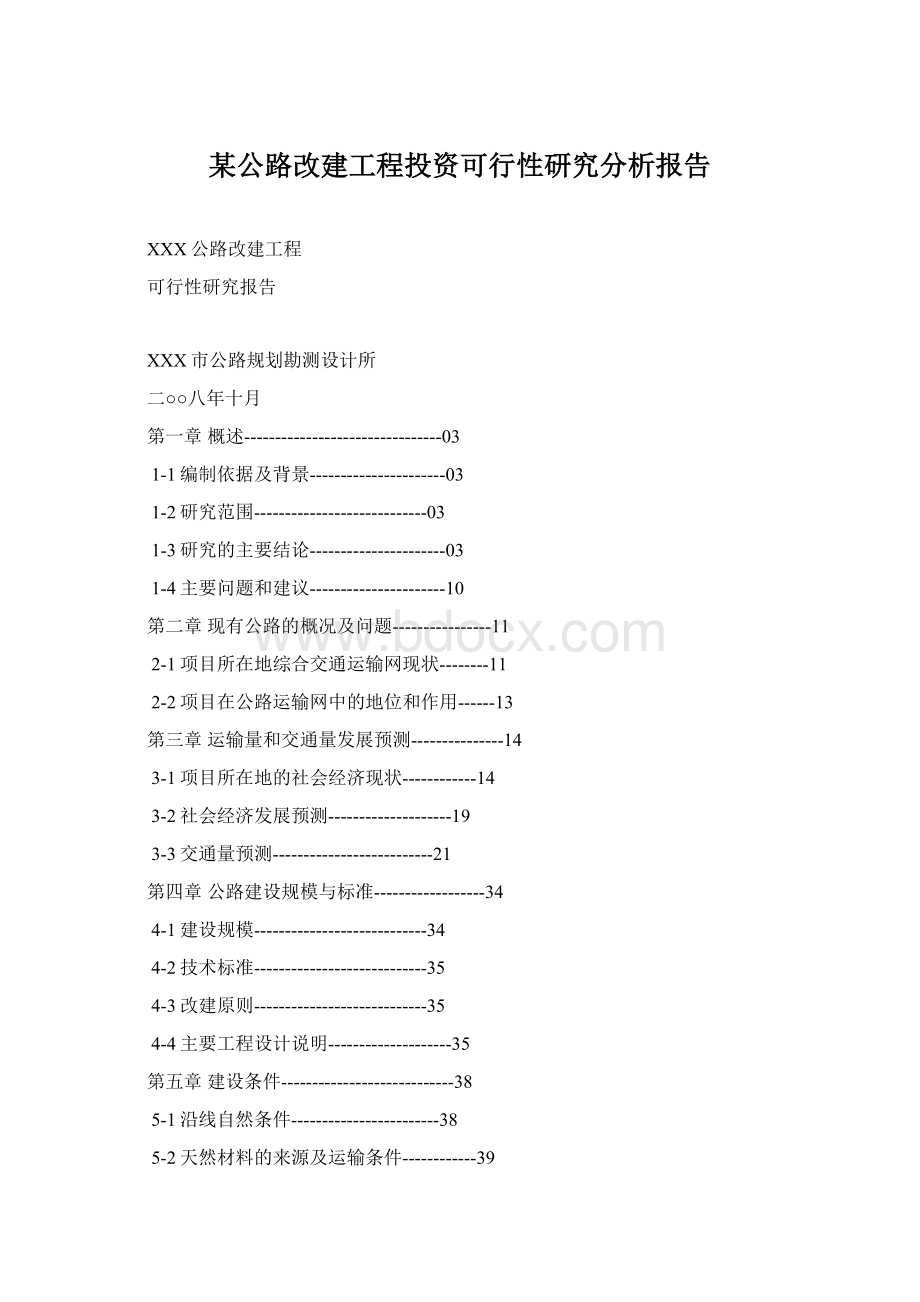 某公路改建工程投资可行性研究分析报告Word下载.docx