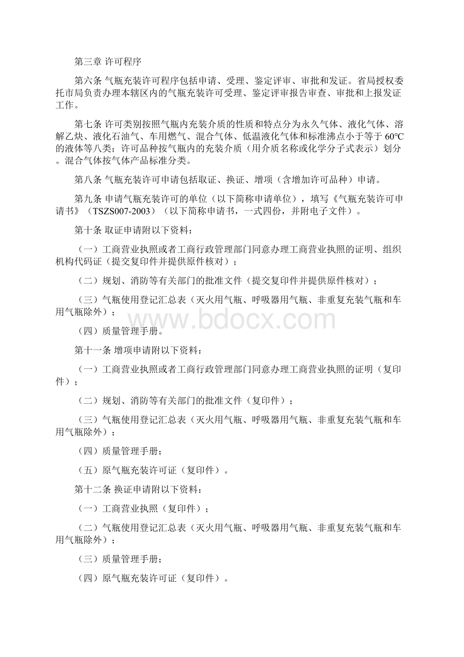 江苏省气瓶充装许可管理办法Word文档格式.docx_第3页