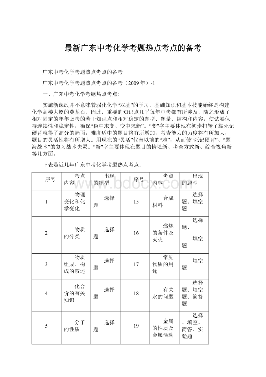 最新广东中考化学考题热点考点的备考Word格式.docx