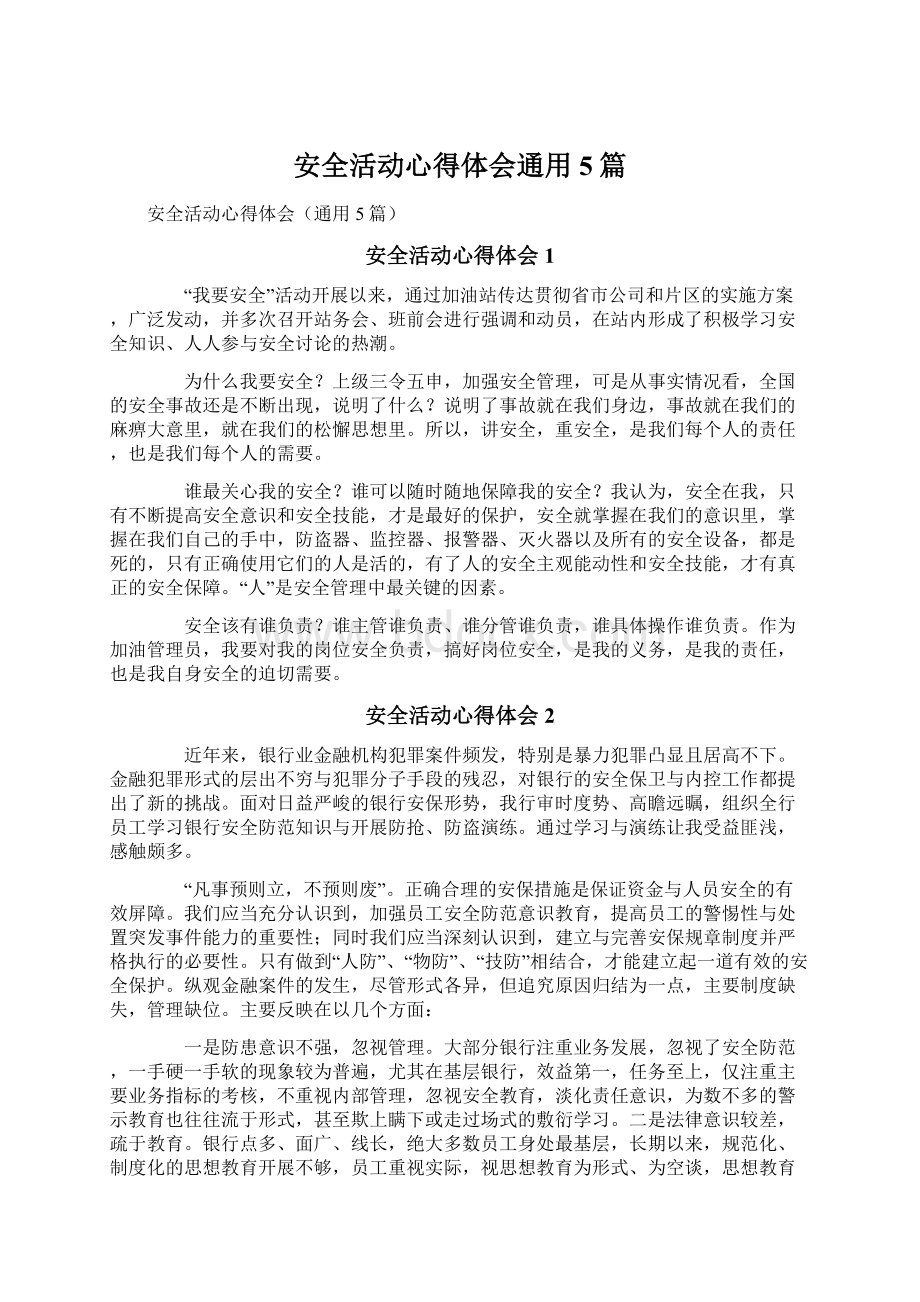 安全活动心得体会通用5篇Word文档格式.docx