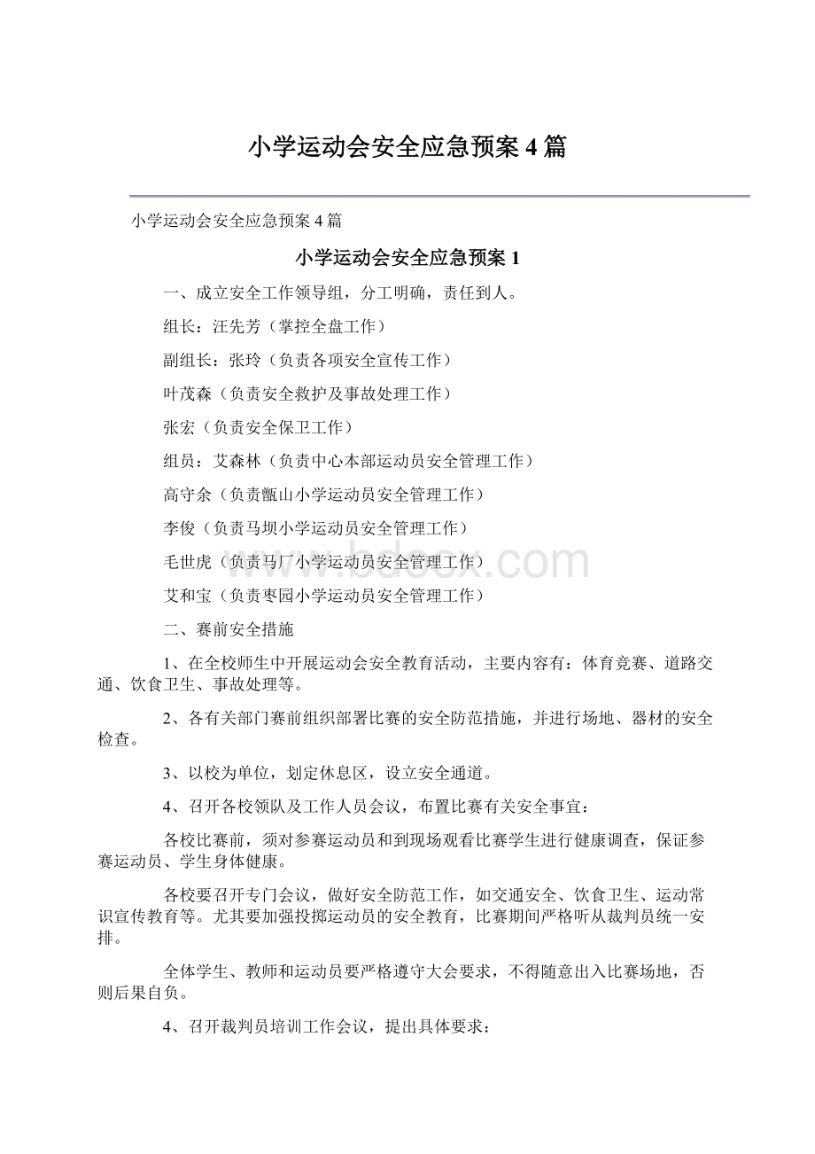 小学运动会安全应急预案4篇.docx_第1页