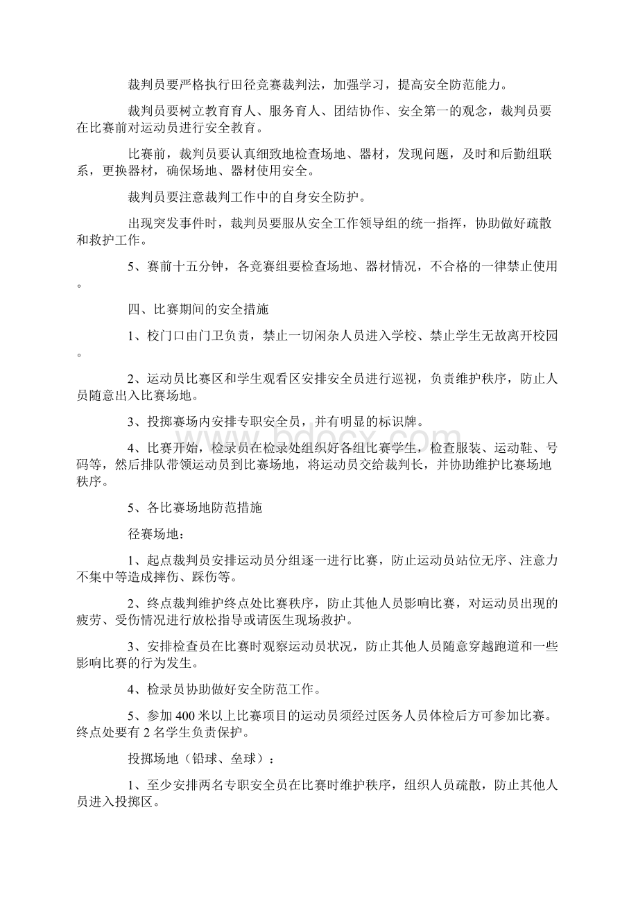 小学运动会安全应急预案4篇.docx_第2页