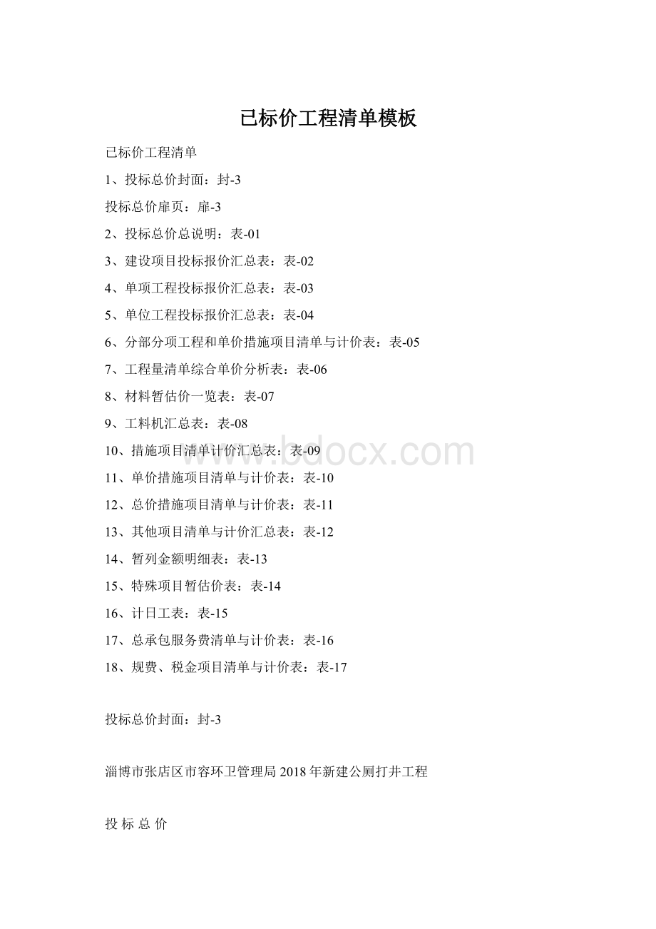 已标价工程清单模板Word文档格式.docx_第1页