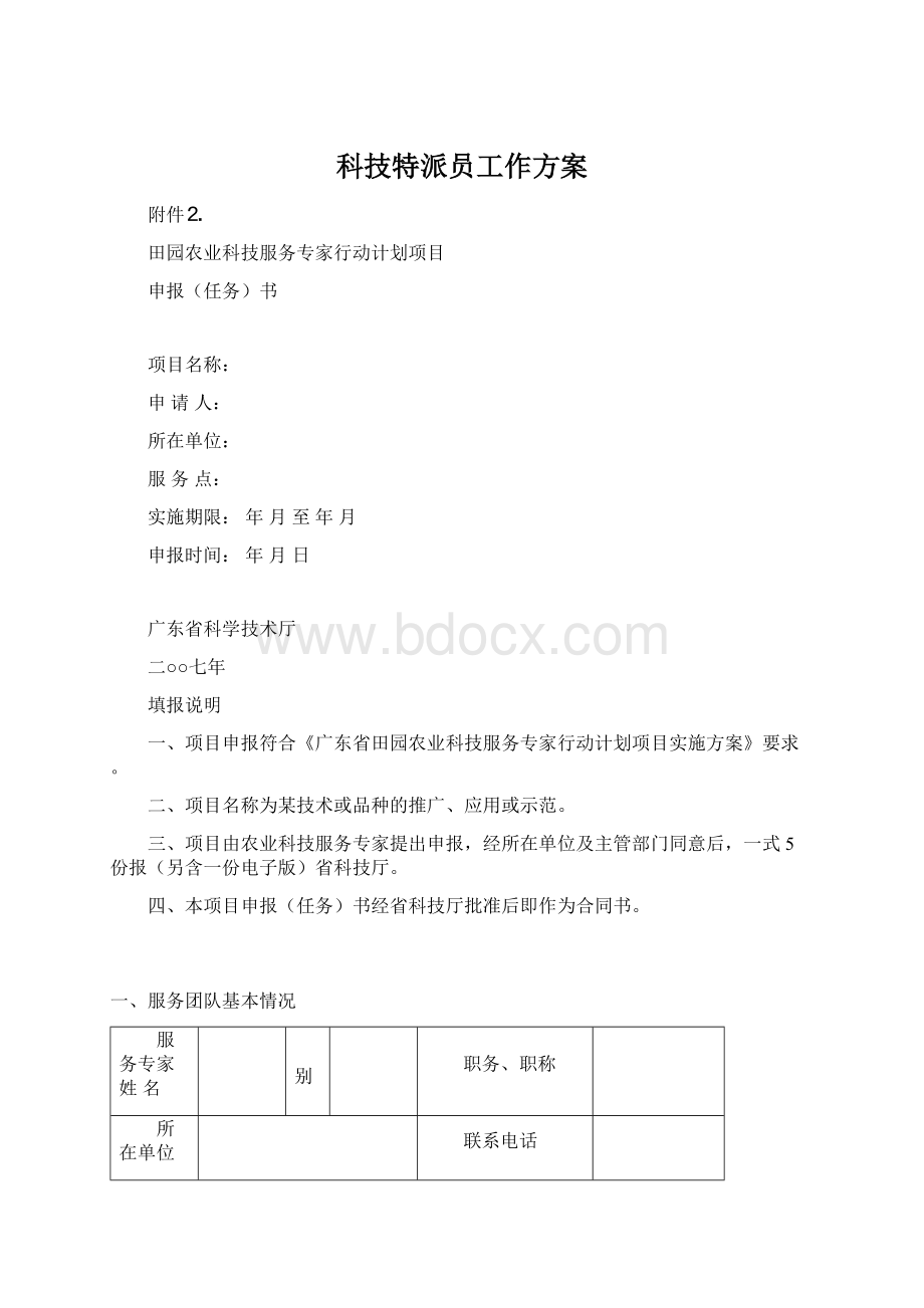 科技特派员工作方案.docx_第1页