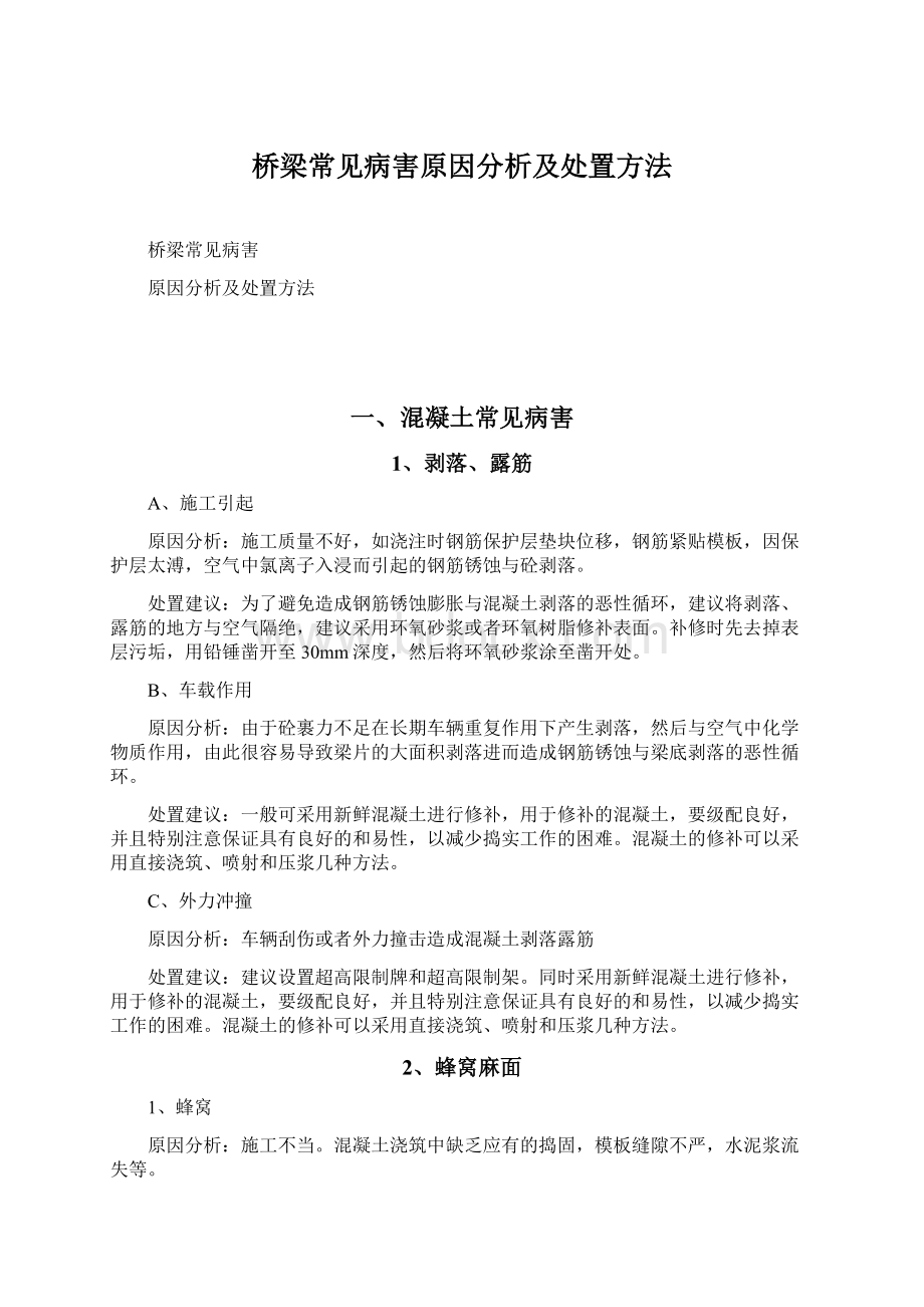 桥梁常见病害原因分析及处置方法文档格式.docx