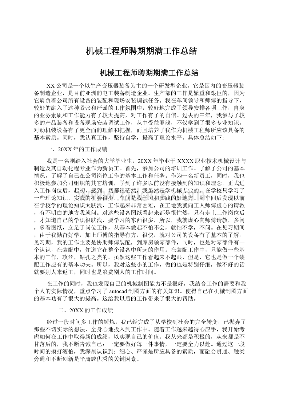 机械工程师聘期期满工作总结Word文档下载推荐.docx