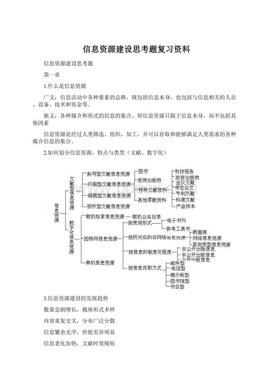 信息资源建设思考题复习资料Word下载.docx