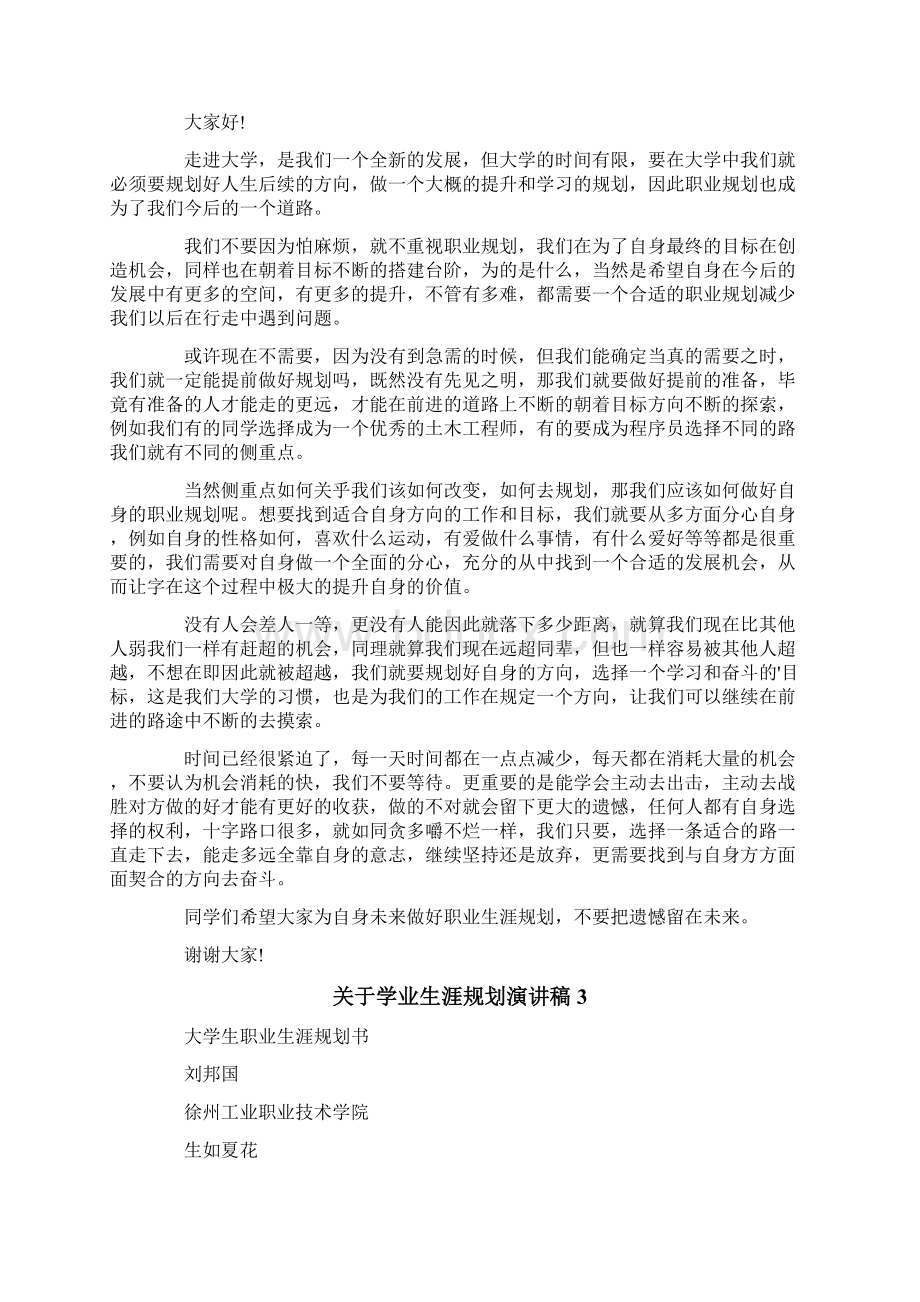 关于学业生涯规划演讲稿Word文档格式.docx_第2页