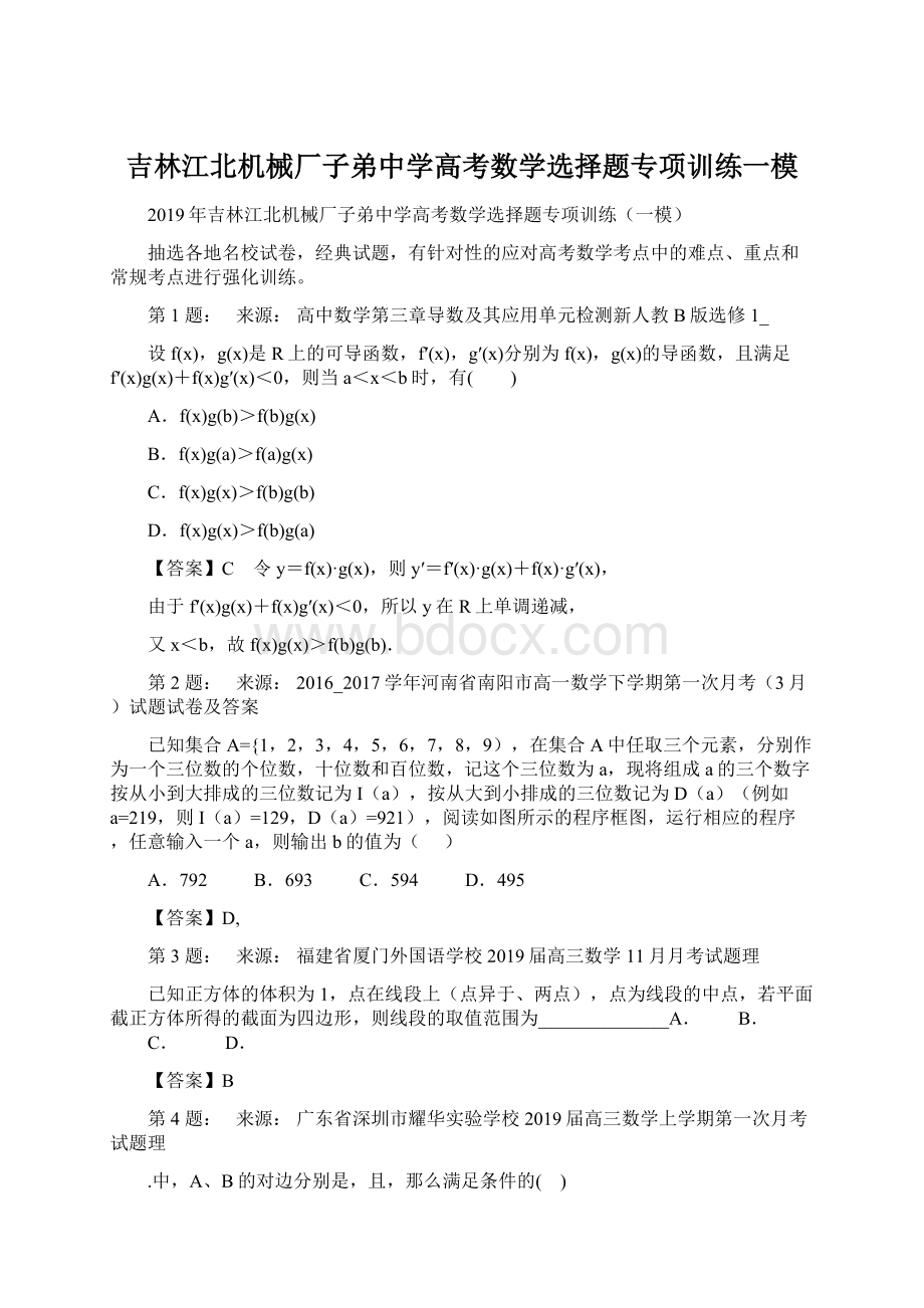 吉林江北机械厂子弟中学高考数学选择题专项训练一模Word文档格式.docx