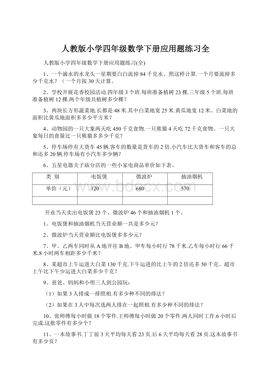 人教版小学四年级数学下册应用题练习全Word格式文档下载.docx