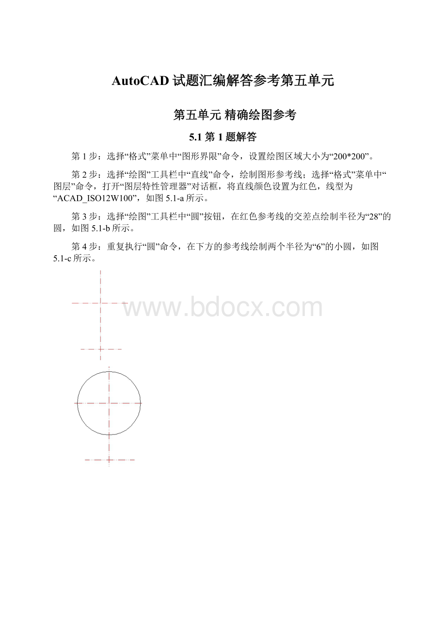 AutoCAD试题汇编解答参考第五单元Word下载.docx_第1页