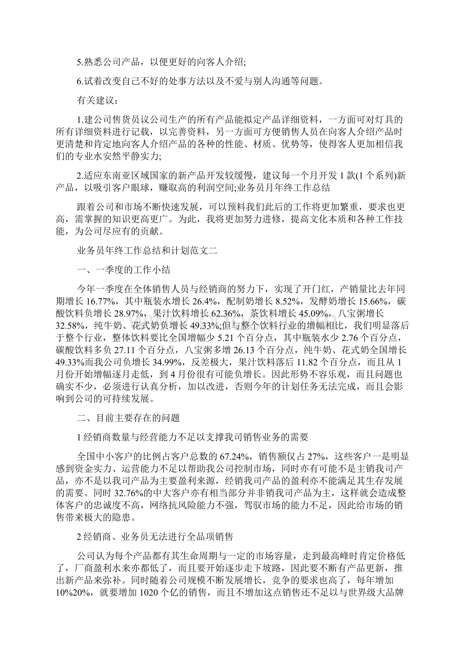 业务员年终工作总结和计划范文.docx_第3页